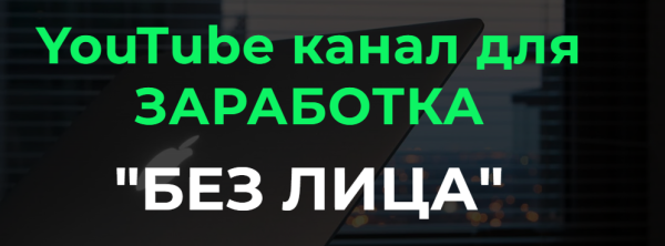 YouTube канал для заработка Без Лица 2023. Тариф Базовый [Александр Пуминов]