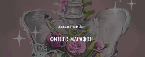 [Yulia.Stretch] Марафон-сказка: тайны бёдер  [Юлия Грошева]