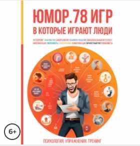 Юмор. 78 игр, в которые играют люди. Психология. Упражнения. Тренинг. Аудиокнига [Алексей Ярцев]
