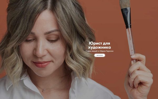 Юрист для художника [Дария Тарасюк]
