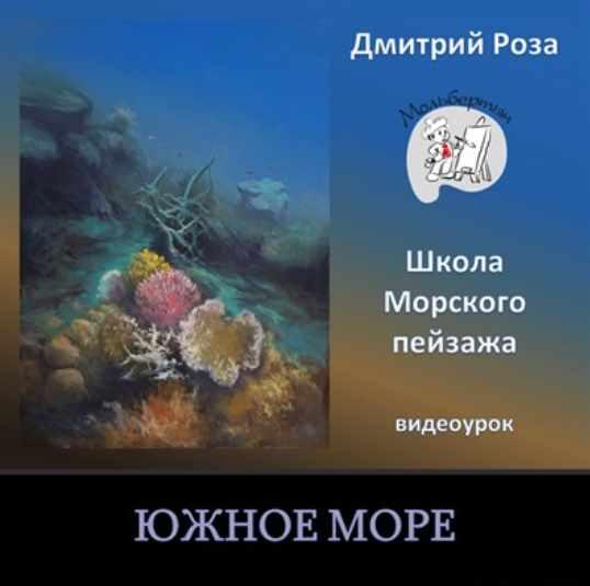 Южное море [Дмитрий Роза]