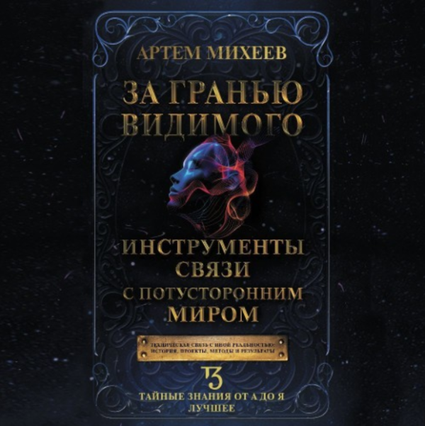 За гранью видимого. Инструменты связи с потусторонним миром. Аудиокнига [Артем Михеев]
