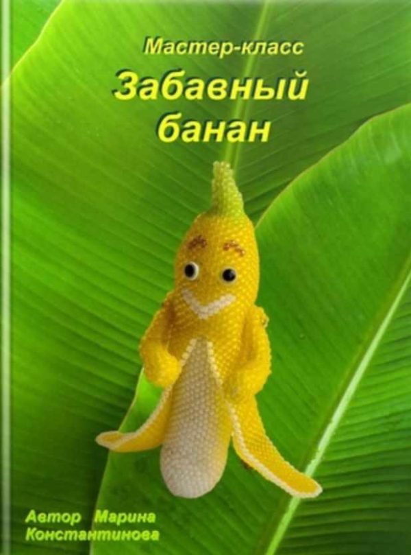 Забавный банан [Марина Константинова]