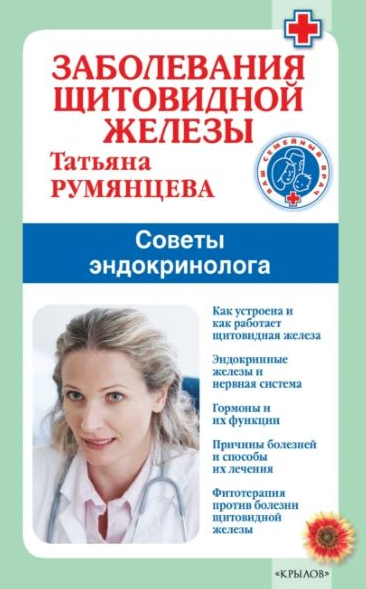 Заболевания щитовидной железы. Советы эндокринолога [Татьяна Румянцева]