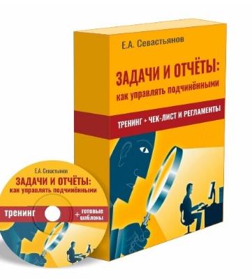 Задачи и Рабочие отчёты  краеугольный камень для управления подчинёнными [Евгений Севастьянов]