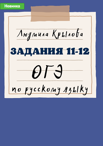 Задание 11-12 ОГЭ по русскому языку [Людмила Крылова]