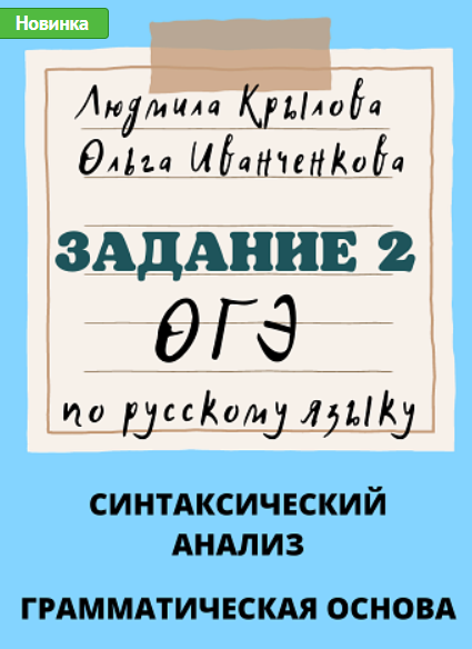 Задание 2 ОГЭ по русскому языку. Синтаксический анализ. Грамматическая основа [Людмила Крылова, Ольга Иванченкова]