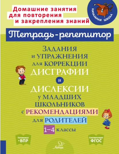 Задания и упражнения для коррекции дисграфии и дислексии у младших школьников с рекомендациями для родителей [Валентина Крутецкая]