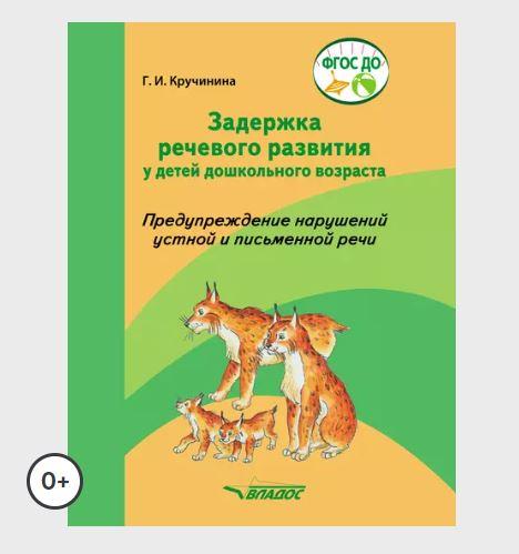 Задержка речевого развития у детей дошкольного возраста. Предупреждение нарушений устной и письменной речи [Галина Кручинина]