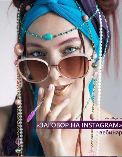 Заговор на Instagram [budutbrovi]