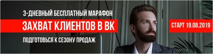 Захват клиентов в ВК. Пакет Профи [Алексей Максименко]