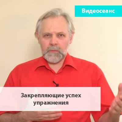 Закрепляющие успех упражнения [Андрей Ермошин]