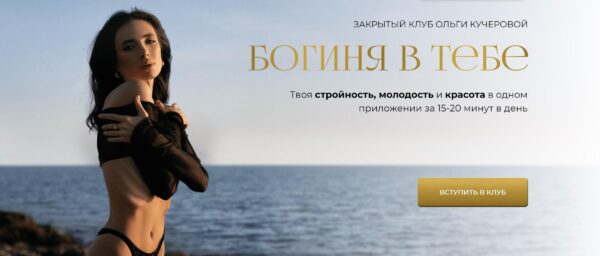 Закрытый клуб Богиня в тебе. Трек 1 Красота и молодость. Тариф 3 месяца [Ольга Кучерова]