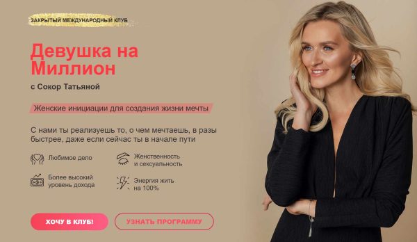 Закрытый клуб Девушка на миллион. Октябрь-декабрь 2023 [Татьяна Сокор]
