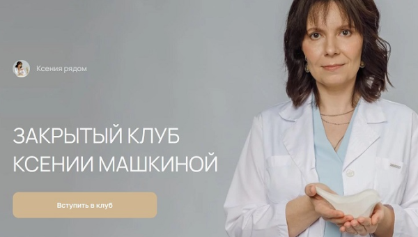 Закрытый Клуб Ксении Машкиной. Июнь 2024 [Ксения Машкина]