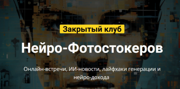 Закрытый клуб нейро-фотостокеров. Июнь 2024 [Вадим Закиров]