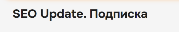 Закрытый телеграм-канал Seo Update. Май 2024 [Алексей Чекушин]