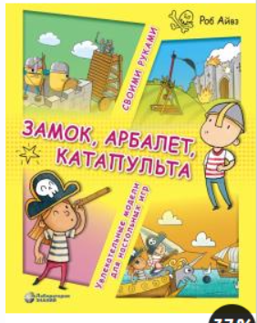 Замок, арбалет, катапульта своими руками. Увлекательные модели для настольных игр [Роб Айвз]
