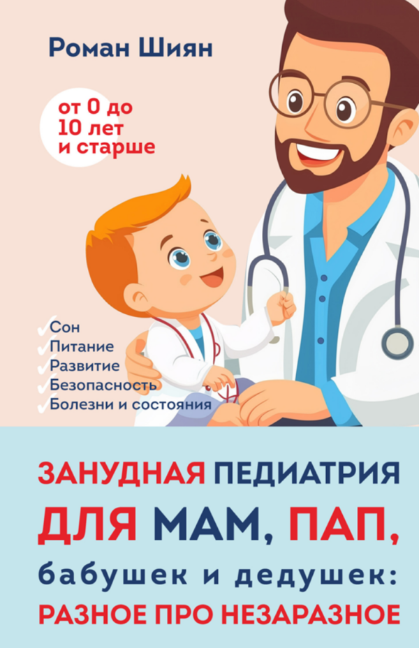 Занудная педиатрия для мам, пап, бабушек и дедушек: Разное про незаразное [Роман Шиян]