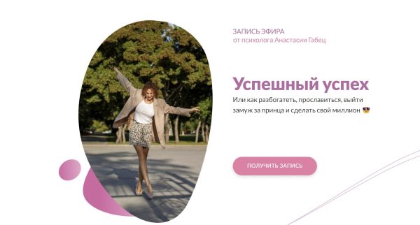 Запись эфира Успешный успех [Анастасия Габец]