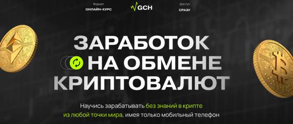 Заработок на обмене криптовалют. Тариф Старт [Дмитрий Картье]
