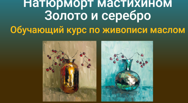 [ZartSchool] Натюрморт мастихином. Золото и серебро [Татьяна Зубова]