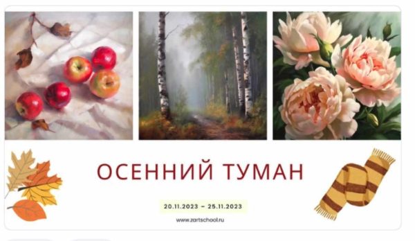 [ZartSchool] Осенний туман. Онлайн-марафон по живописи маслом. Ноябрь 2023 [Татьяна Зубова]