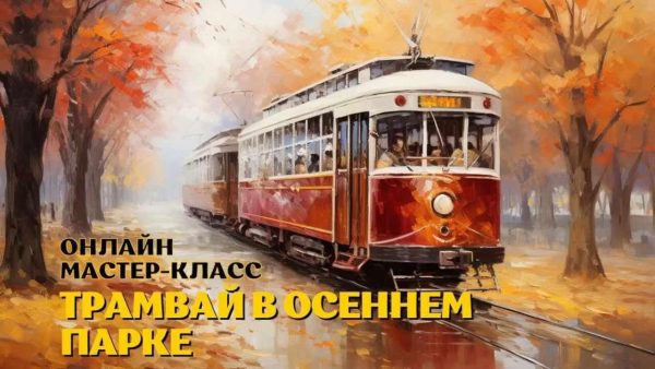 [ZartSchool] Трамвай в осеннем парке [Татьяна Зубова]