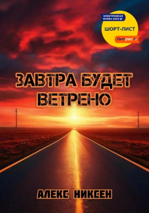 Завтра будет ветрено [Алекс Никсен]