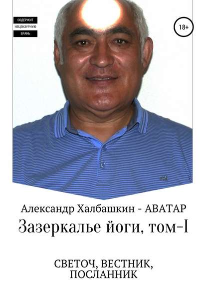 Зазеркалье йоги. Том 1 [Александр Халбашкин]