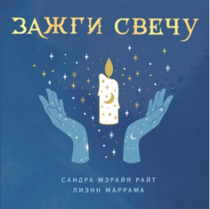 Зажги свечу. Практическое руководство по древней и современной магии свечей [Лиэнн Маррама, Сандра Мэрайя Райт]