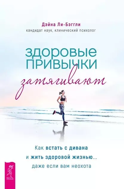Здоровые привычки затягивают. Как встать с дивана и жить здоровой жизнью… даже если вам неохота [Дэйна Ли-Бэггли]