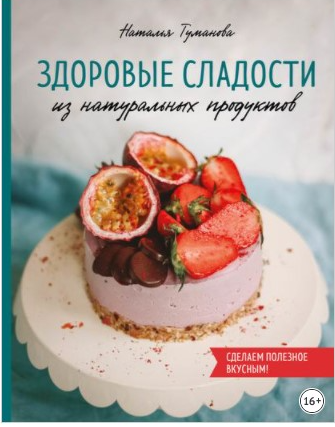 Здоровые сладости из натуральных продуктов
