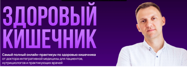 Здоровый кишечник 2023. Тариф Самостоятельный [Александр Павлов]