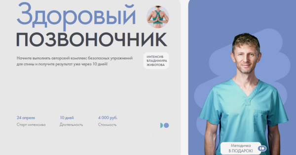 Здоровый позвоночник [Владимир Животов]