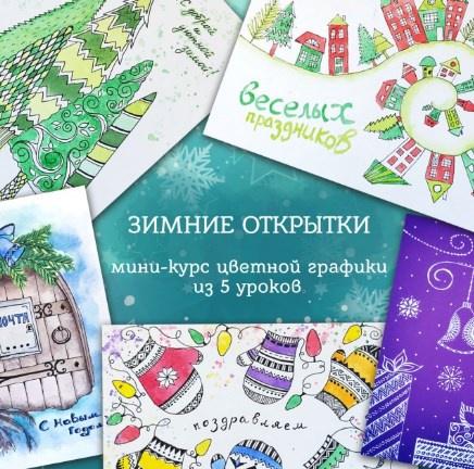 [ZelenoeMore] Зимние открытки. Мини-курс цветной графики [Катерина Туревская]