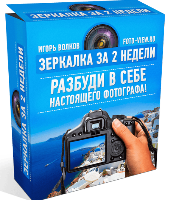 Зеркалка за 2 недели [Игорь Волков]