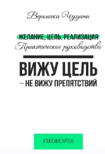 Желание, Цель, Реализация [Вероника Чудина]