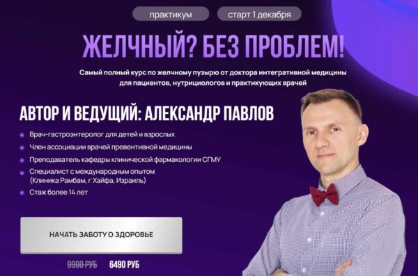 Желчный? Без проблем! + Удаленный желчный + Синдром Жильбера [Александр Павлов]