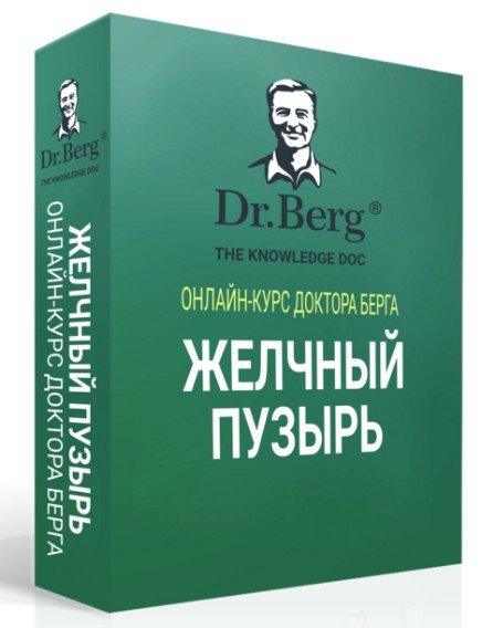 Желчный пузырь [Доктор Берг]
