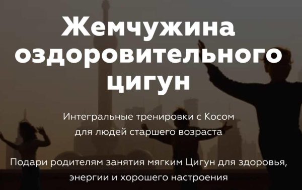 Жемчужина оздоровительного цигун [Константин Вихрев, Катерина Лу Толкачева]
