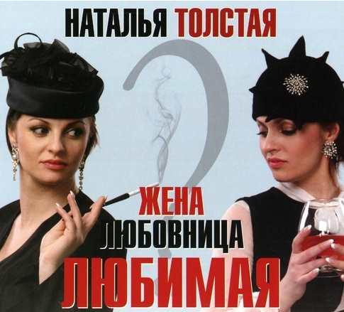 Жена. Любовница. Любимая. Аудиокнига [Наталья Толстая]