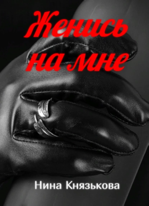 Женись на мне [Нина Князькова]