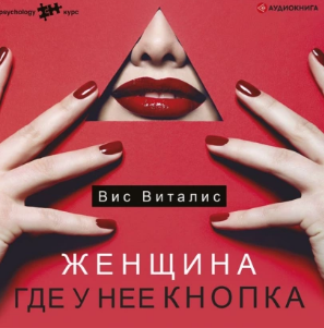 Женщина. Где у нее кнопка. Аудиокнига [Вис Виталис]