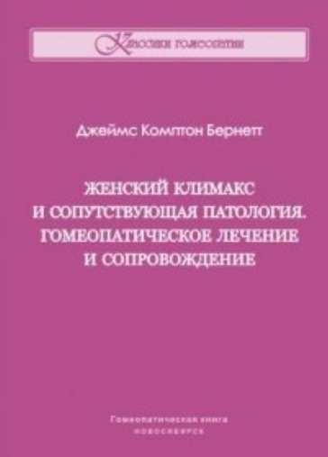 Женский климакс и сопутствующая патология. Гомеопатическое лечение и сопровождение [Джеймс Бернетт]