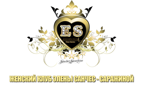 Женский клуб [Елена Санчес-Саржина]