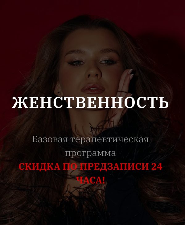 Женственность. Тариф С тренингом EMDR [vladislavatvs]