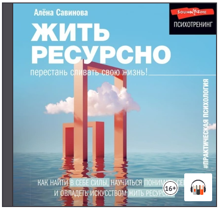 Жить ресурсно: перестань сливать свою жизнь! Аудиокнига [Алёна Савинова]