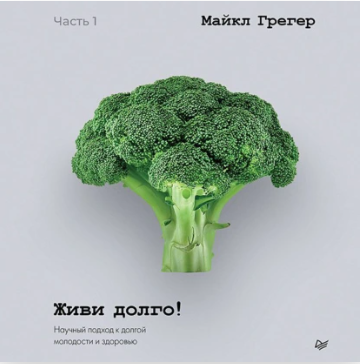 Живи долго! Научный подход к долгой молодости и здоровью. Части 1 и 2. Аудиокнига [Майкл Грегер]