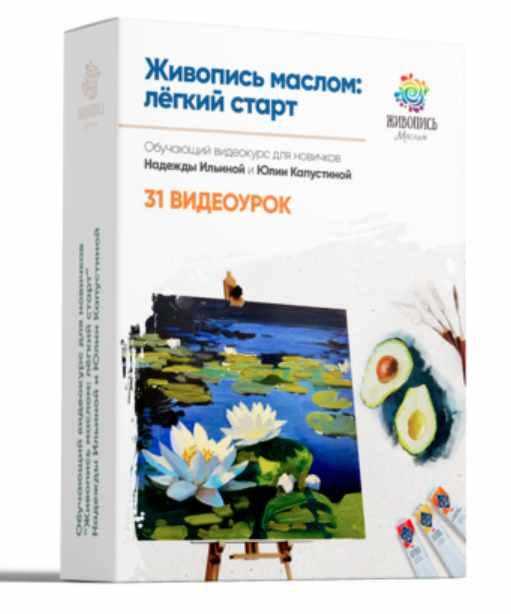 [Живопись Маслом] Живопись Маслом: легкий старт [Юлия Капустина, Надежда Ильина]